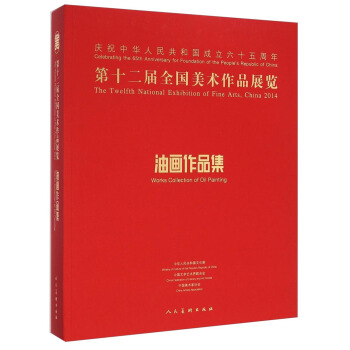 第十二屆全國美術作品展覽油畫作品集 pdf epub mobi 電子書 下載