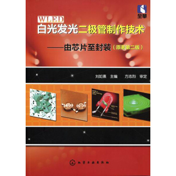 白光發光二極管製作技術:由芯片至封裝