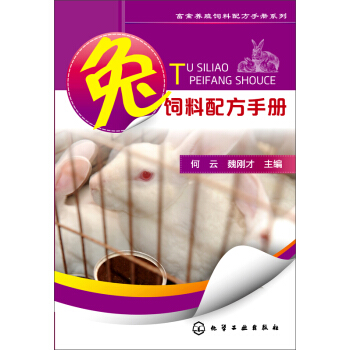 兔饲料配方手册 pdf epub mobi 电子书 下载