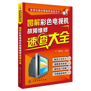 家用电器故障维修速查全书：图解彩色电视机故障维修速查大全 pdf epub mobi 电子书 下载