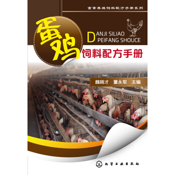 畜禽養殖飼料配方手冊係列：蛋雞飼料配方手冊 pdf epub mobi 電子書 下載