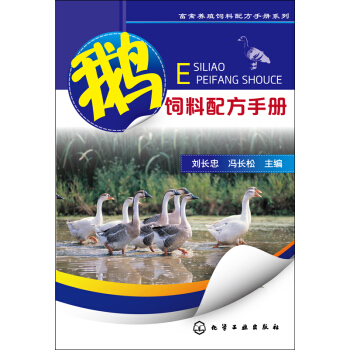 畜禽养殖饲料配方手册系列：鹅饲料配方手册 pdf epub mobi 电子书 下载
