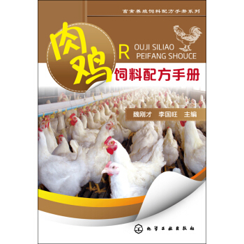 肉鸡饲料配方手册/畜禽养殖饲料配方手册系列 pdf epub mobi 电子书 下载