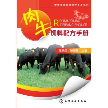 畜禽養殖飼料配方手冊係列:肉牛飼料配方手冊