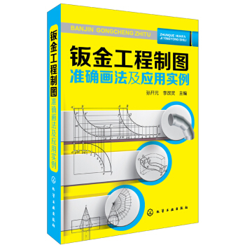 鈑金工程製圖準確畫法及應用實例 pdf epub mobi 電子書 下載