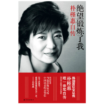 絕望鍛煉瞭我-樸槿惠自傳 2013年中國好書，樸槿惠親筆自傳 譯林齣版【新華書店正版書籍】 pdf epub mobi 電子書 下載