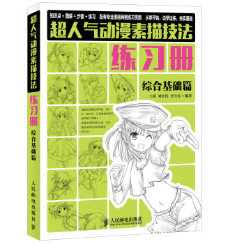 超人气动漫素描技法练习册:综合基础篇