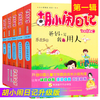 鬍小鬧日記第一輯全套 小學生課外讀物兒童圖書9-12歲 三四年級課外書兒童故事書 少兒讀物 pdf epub mobi 電子書 下載