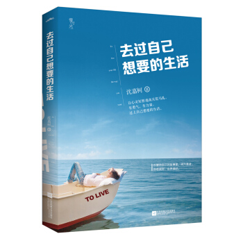 去过自己想要的生活（附书签+明信片） pdf epub mobi 电子书 下载