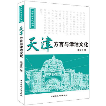 方言与文化丛书:天津方言与津沽文化(附光盘)