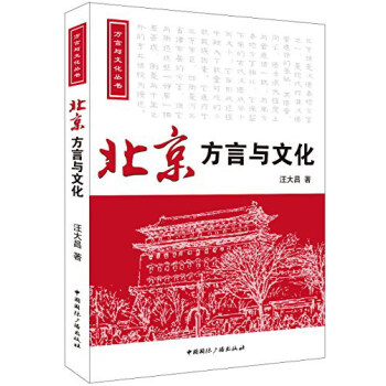 方言與文化叢書：北京方言與文化（附光盤） pdf epub mobi 電子書 下載