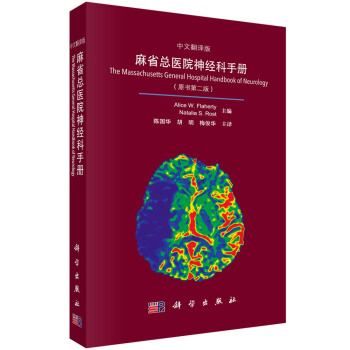 麻省總醫院神經科手冊（中文翻譯版 原書第二版） [The Massachusetts General Hospital Handbook of Neurology] pdf epub mobi 電子書 下載