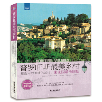 普羅旺斯最美鄉村：接近無限溫暖的旅行，去法國最法國處 pdf epub mobi 電子書 下載