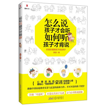 怎么说孩子才会听,如何听孩子才肯说