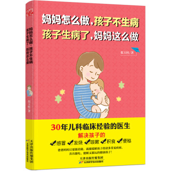 妈妈怎么做，孩子不生病 孩子生病了，妈妈这么做 pdf epub mobi 电子书 下载
