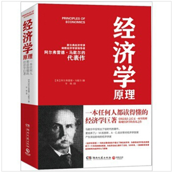 經濟學原理 西方經濟學界被公認為劃時代的著作，也是繼《國富論》之後偉大的經濟學著作 pdf epub mobi 電子書 下載
