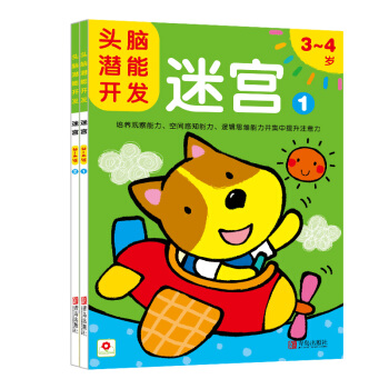 邦臣小红花·头脑潜能开发：迷宫3-4岁（套装共2册） [3-4岁] pdf epub mobi 电子书 下载