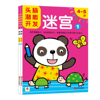 邦臣小红花·头脑潜能开发：迷宫4-5岁（套装共2册） [4-5岁] pdf epub mobi 电子书 下载