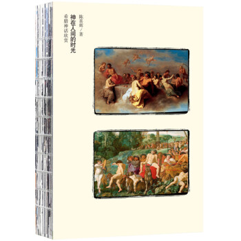 希臘神話欣賞：神在人間的時光 pdf epub mobi 電子書 下載