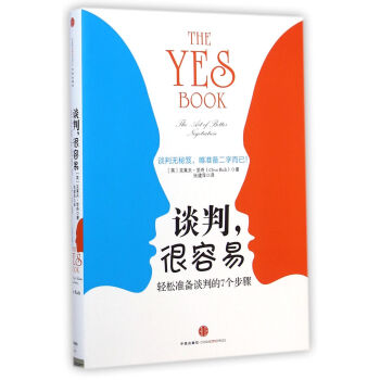 谈判，很容易 [The Yes Book：The Art of Better Negotiation] pdf epub mobi 电子书 下载