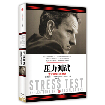 压力测试：对金融危机的反思 pdf epub mobi 电子书 下载