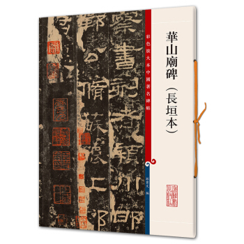 華山廟碑（長垣本）(彩色放大本中國著名碑帖·第六輯) pdf epub mobi 電子書 下載
