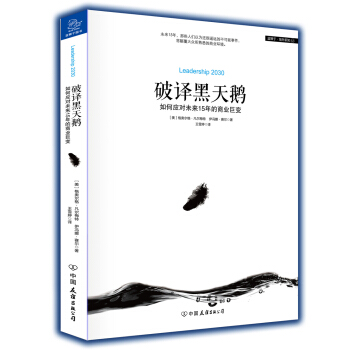 破譯黑天鵝 如何應對未來15年的商業巨變