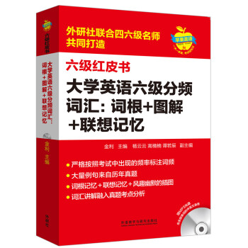 蘋果英語六級紅皮書:大學英語六級分頻詞匯:詞根+圖解+聯想記憶(附MP3光盤) pdf epub mobi 電子書 下載