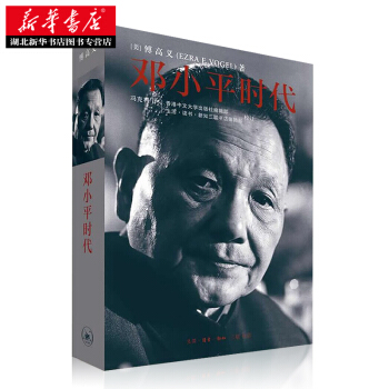 人民日報推薦 鄧小平時代：一個改變中國人命運的時代（平裝版）蘇省全民讀書節組委會推薦圖書 pdf epub mobi 電子書 下載