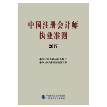 中國注冊會計師執業準則（2017） pdf epub mobi 電子書 下載