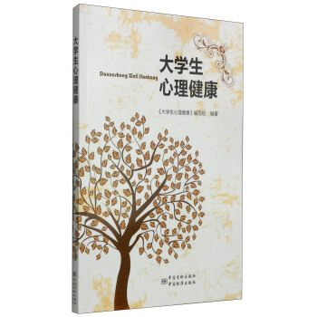 大学生心理健康