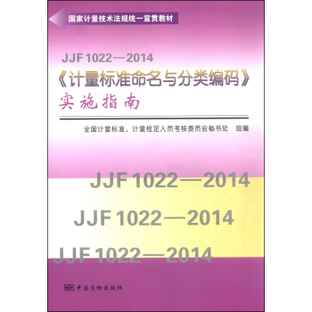 國傢計量技術法規統一宣貫教材（JJF 1022—2014）：《計量標準命名與分類編碼》實施指南 pdf epub mobi 電子書 下載
