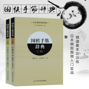 圍棋手筋辭典(上下捲) 日本棋院教科書引進中文版圍棋入門書籍實戰棋譜基本功訓練
