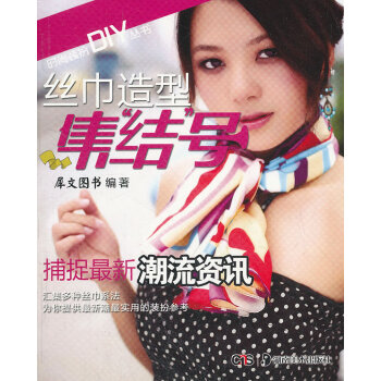 【滿2免1】時尚裝扮DIY叢書-絲巾造型集結號 9.5成新 pdf epub mobi 電子書 下載
