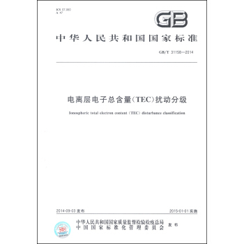 中華人民共和國國傢標準（GB/T 31158-2014）：電離層電子總含量（TEC）擾動分級 [Ionospheric Total Electron Content (TEC) Disturbance Classification] pdf epub mobi 電子書 下載