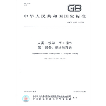 中華人民共和國國傢標準（GB/T 31002.1-2014）·人類工效學 手工操作·第1部分：提舉與移送 [Ergonomics-Manual Handling-Part 1: Lifting and Carrying] pdf epub mobi 電子書 下載