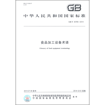 中華人民共和國國傢標準（GB/T 30785-2014）：食品加工設備術語 [Glossary of Food Equipment Terminology] pdf epub mobi 電子書 下載