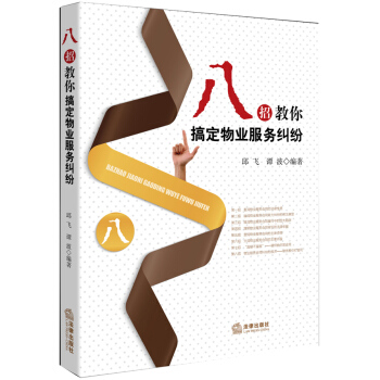 八招教你搞定物業服務糾紛 pdf epub mobi 電子書 下載