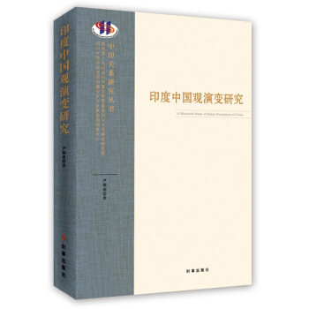 印度中國觀演變研究 pdf epub mobi 電子書 下載