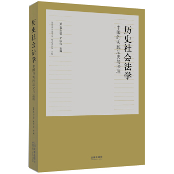 历史社会法学：中国的实践法史与法理 pdf epub mobi 电子书 下载
