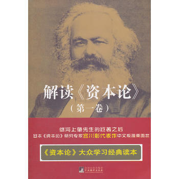 解读《资本论》(卷)(继河上肇先生的巨著之后，日本《资本论》研究专家宫川彰代表作中文版隆 pdf epub mobi 电子书 下载