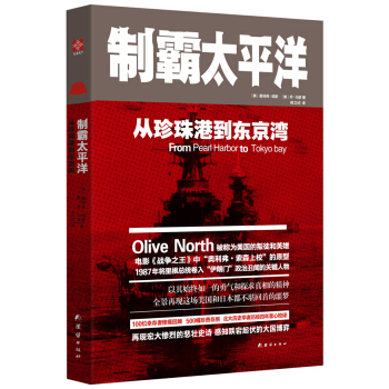 制霸太平洋：从珍珠港到东京湾 pdf epub mobi 电子书 下载