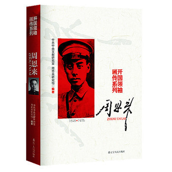 周恩來 開國畫傳係列 湖北新華書店