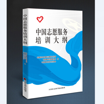 中國誌願服務培訓大綱