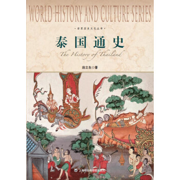 世界曆史文化叢書·泰國通史 pdf epub mobi 電子書 下載