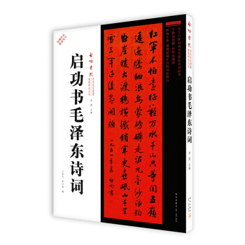 啓功書毛澤東詩詞 pdf epub mobi 電子書 下載