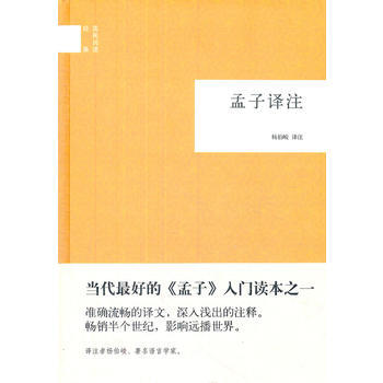 孟子譯注(精)--國民閱讀經典 湖北新華書店