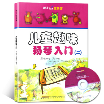 孩子們的音樂課：兒童趣味揚琴入門（二）（附光盤1張） pdf epub mobi 電子書 下載