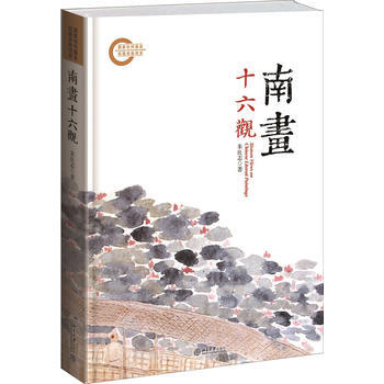 南画十六观(精装本)入选央视《2013中国好书》 湖北新华书店