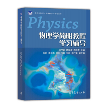 物理學簡明教程學習輔導/高等學校理工類課程學習輔導叢書 pdf epub mobi 電子書 下載